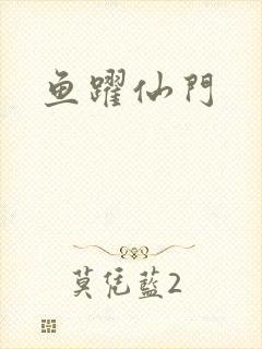 鱼跃仙门
