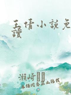 王倩小说免费阅读