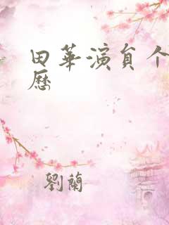 田华演员个人简历