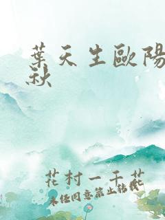 叶天生欧阳欣忆秋