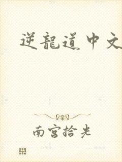 逆龙道中文网