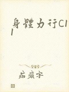 身体力行C1V1