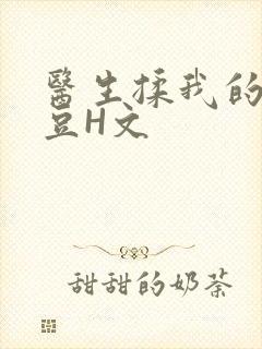 医生揉我的小蜜豆H文