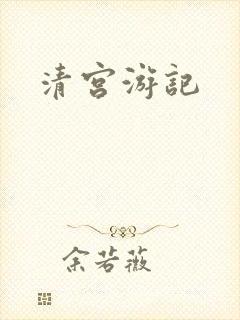 清宫游记