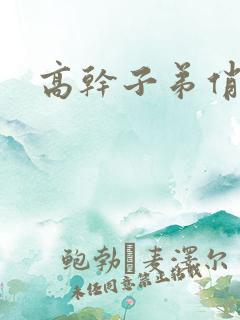 高干子弟俏家女