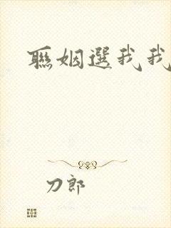 联姻选我我超甜
