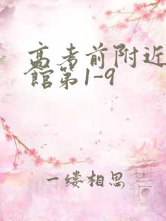 高考前附近的宾馆第1-9