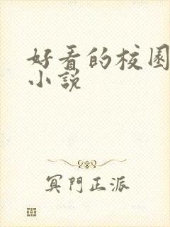 好看的校园黑道小说