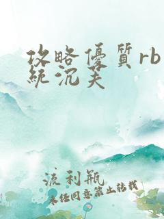 攻略优质rb系统沉芙