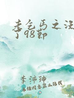 老乞丐之没完没了98节