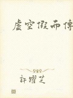 虚空假面传