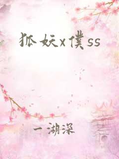 狐妖x仆ss