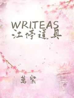 WRITEAS江停道具