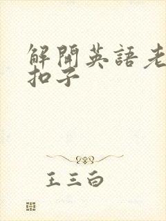 解开英语老师的扣子