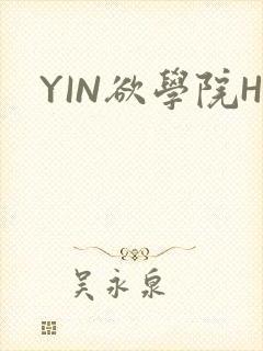 YIN欲学院H
