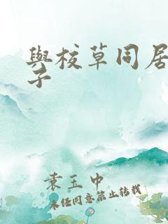 与校草同居的日子