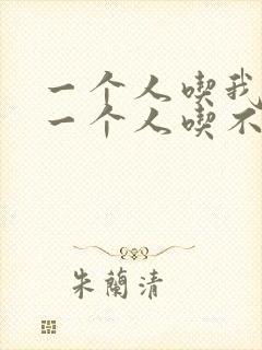 一个人吃我上面一个人吃不下