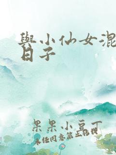 与小仙女混居的日子