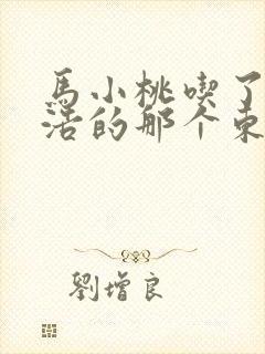 马小桃吃了霍雨浩的那个东西