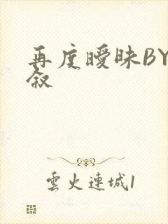 再度暧昧BY今叙