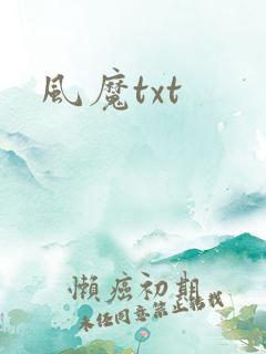 风魔txt