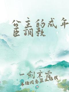 公主的成年礼大臣调教