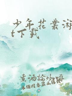 少年花丛游txt下载