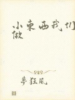 小东西我们厨房做