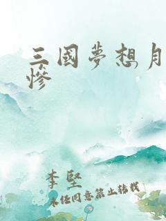 三国梦想月英无惨