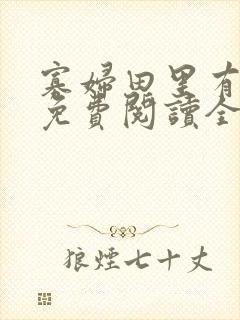 寡妇田里有桃花免费阅读全文