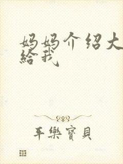 妈妈介绍大肚婆给我