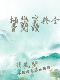 极乐宝典全本免费阅读