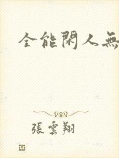 全能闲人无弹窗