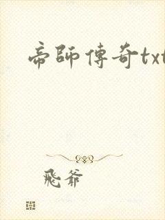 帝师传奇txt
