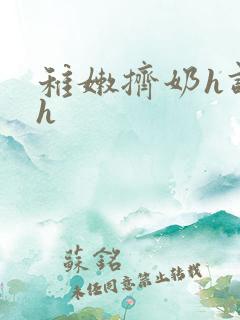 稚嫩挤奶h调教h