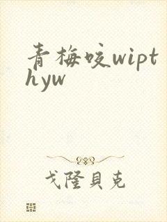 青梅咬wipthyw