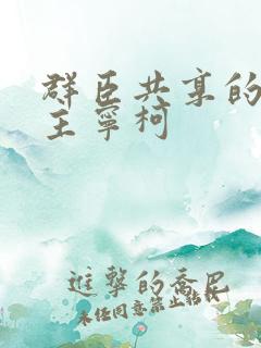 群臣共享的小公主宁柯