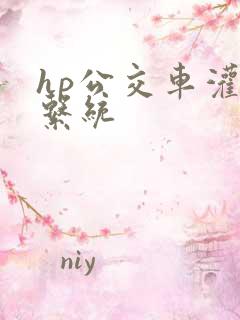 hp公交车灌溉系统