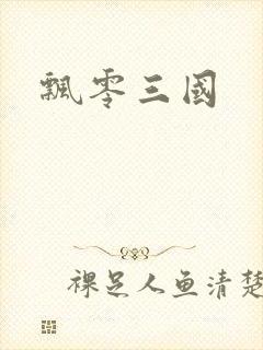 飘零三国