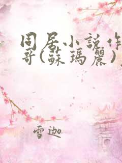 同居小说作者东哥(苏玛丽)免费阅读