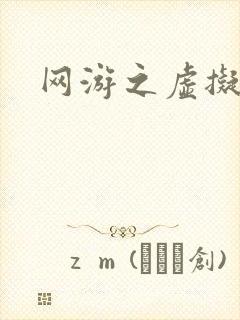 网游之虚拟三国