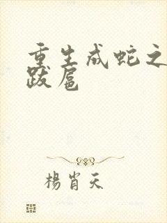 重生成蛇之飞扬跋扈