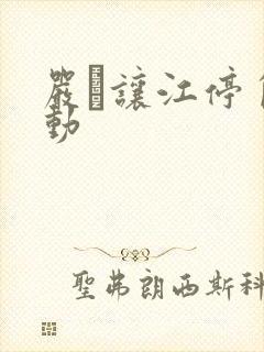 严峫让江停自己动