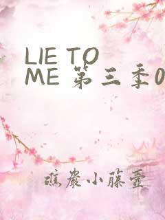 LIE TO ME 第三季02