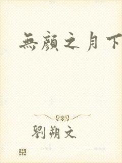 无颜之月下载