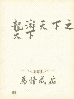 龙游天下之龙治天下