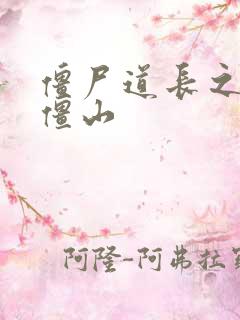 僵尸道长之一统僵山