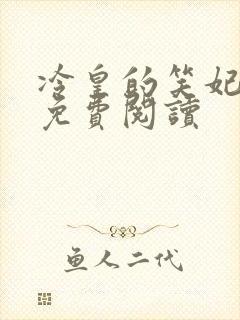 冷皇的笑妃全文免费阅读