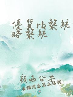 优质rb系统攻略系统