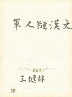 军人糙汉文多肉